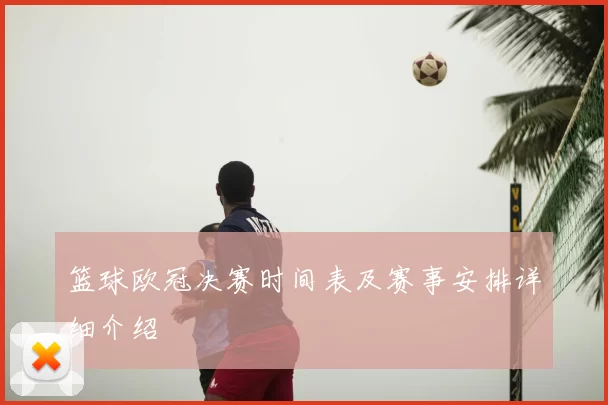 篮球欧冠决赛时间表及赛事安排详细介绍